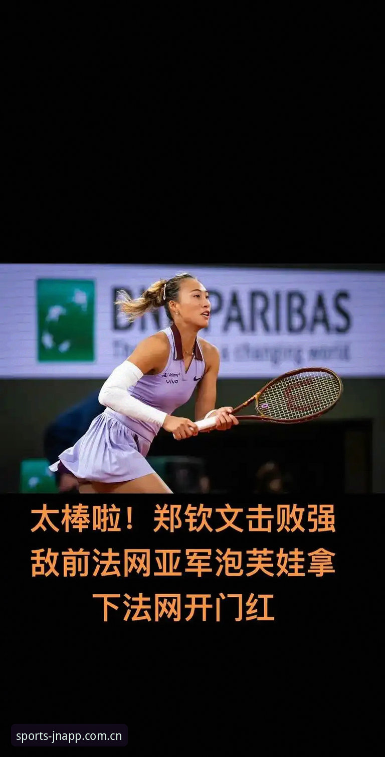 2026法网女单抽签揭秘：郑钦文保分战背后的真相与破局之道