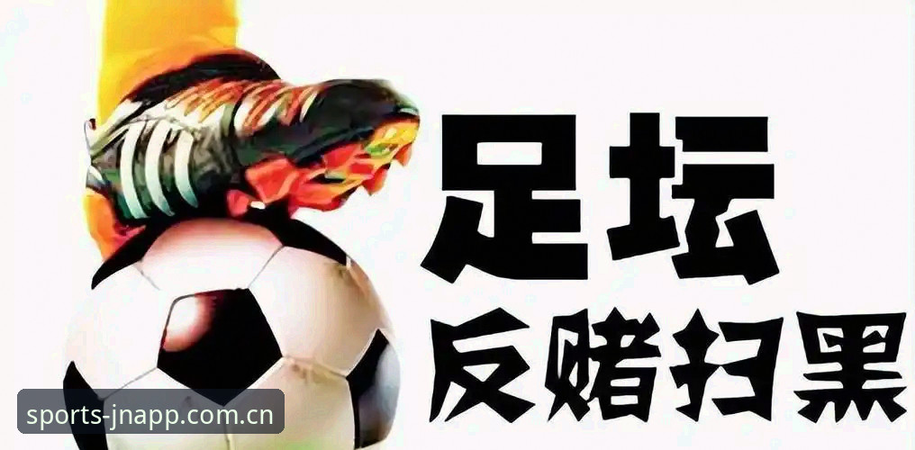 足协第三批禁足名单解读：从江南体育体育数据推荐看中国足球反腐实用指南
