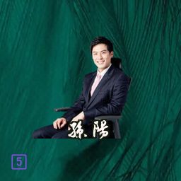 孙阳